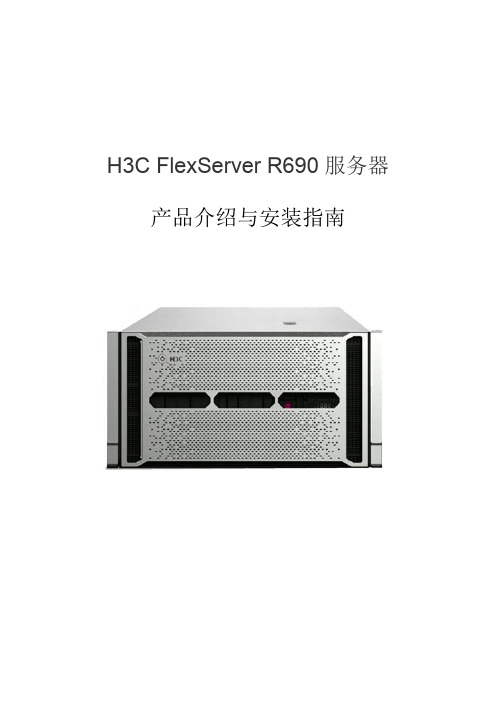 H3C_R690_RAID配置_安装2008R2