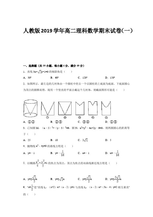 人教版2019学年高二上册理科数学期末试卷含答案(共六套)