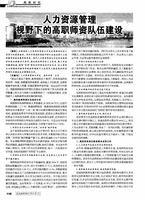 人力资源管理视野下的高职师资队伍建设
