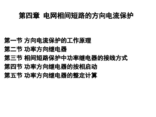 第四章  电网相间短路的方向电流保护