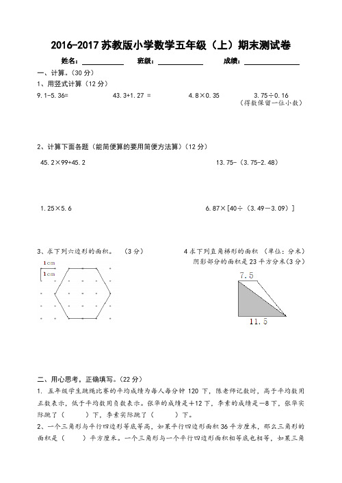 2016-2017苏教版小学数学五年级(上)期末测试卷