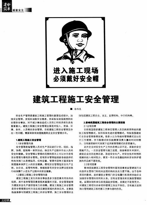 建筑工程施工安全管理