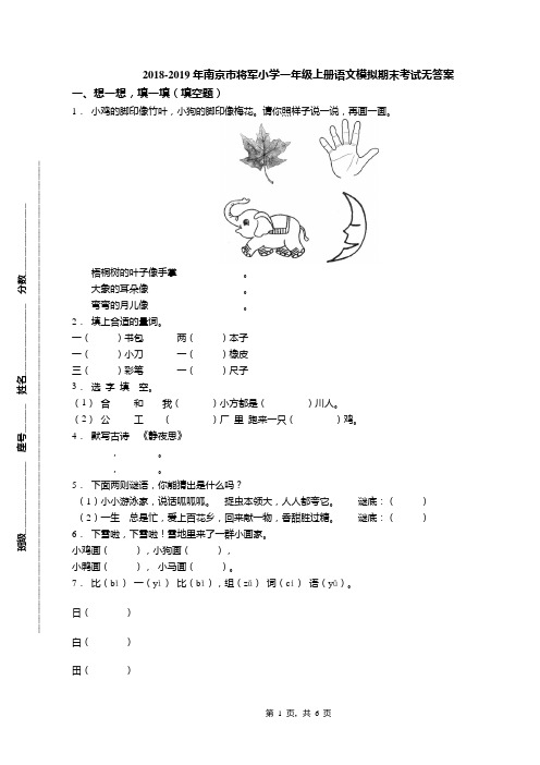 2018-2019年南京市将军小学一年级上册语文模拟期末考试无答案