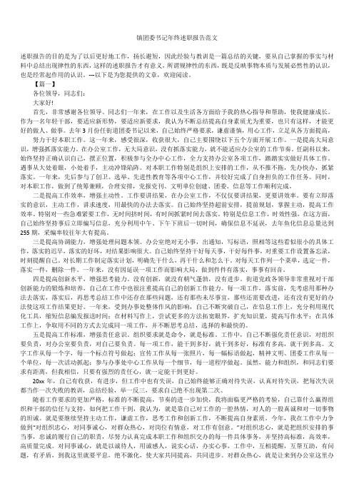 2019年最新版镇团委书记年终述职报告模板范文精选合辑范文