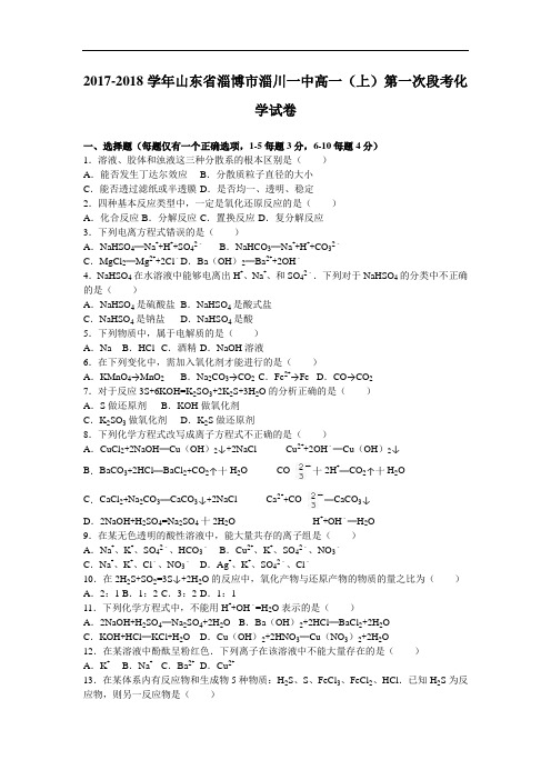 山东省淄博市淄川一中2017-2018学年高一上学期第一次段考化学试卷 Word版含解析