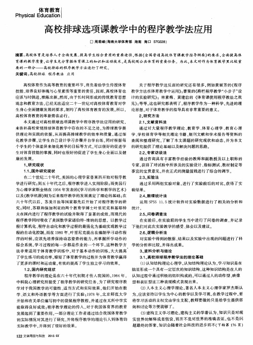 高校排球选项课教学中的程序教学法应用