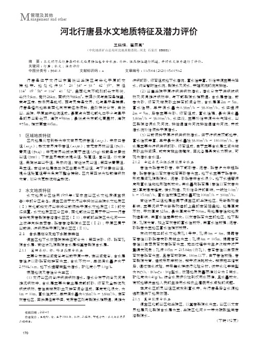 河北行唐县水文地质特征及潜力评价