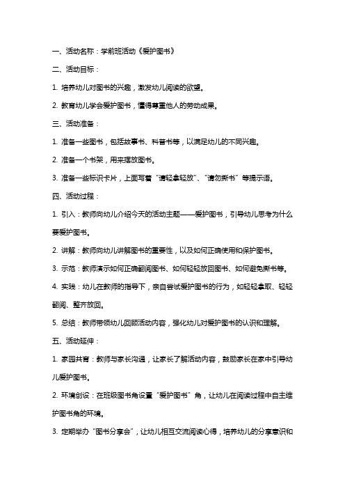 学前班活动《爱护图书》教案