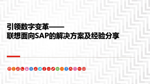 联想面向SAP的解决方案及经验分享