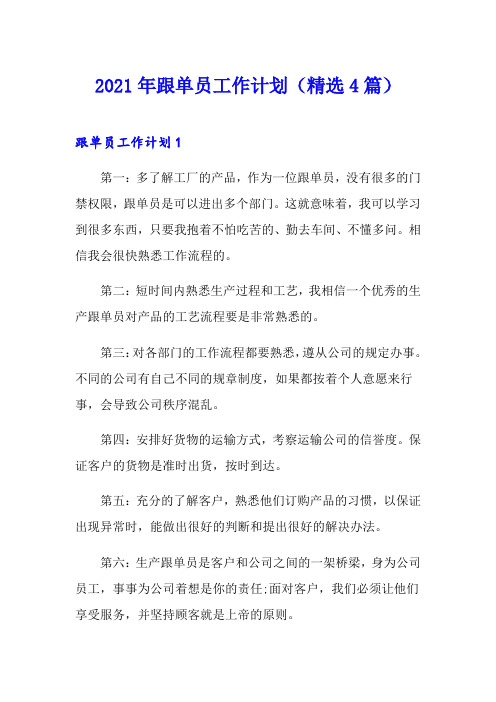 2021年跟单员工作计划(精选4篇)