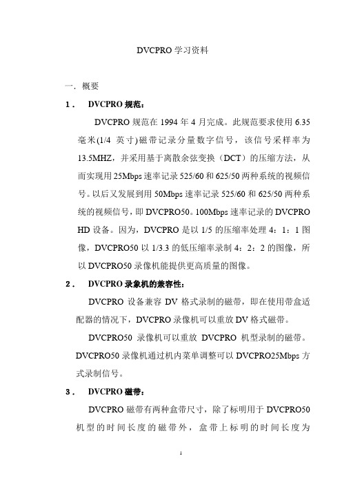 DVCPRO学习资料-1