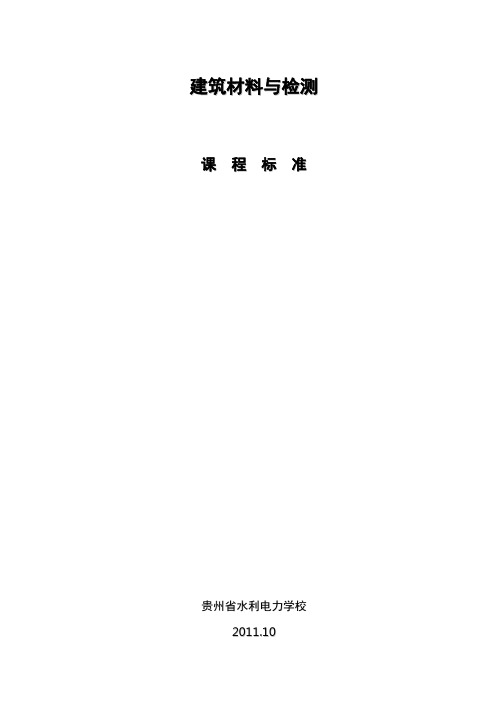 建筑材料与检测：课程标准