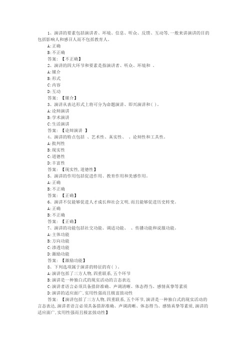 军职在线演讲与口才第二章测试答案