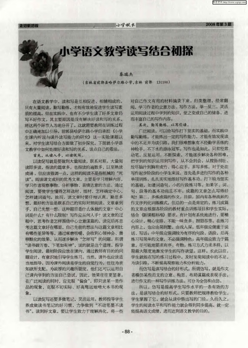 小学语文教学读写结合初探
