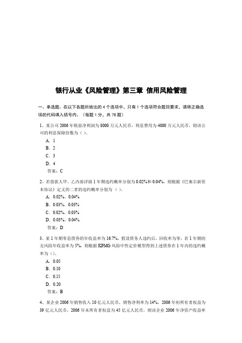 银行从业《风险管理》之信用风险管理试题