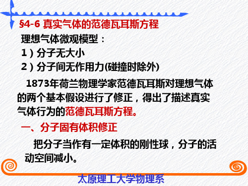 §4-6 真实气体的范德瓦耳斯方程