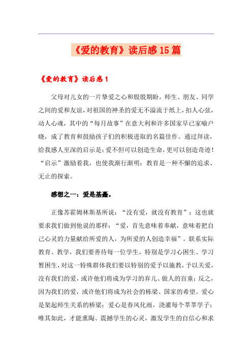 《爱的教育》读后感15篇