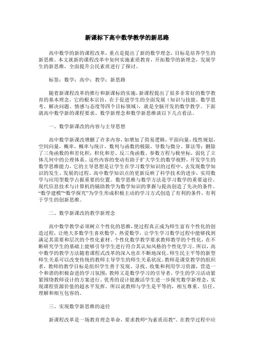 新课标下高中数学教学的新思路