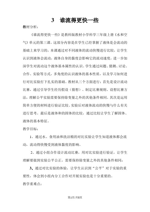 三年级上册科学教案3 谁流得更快一些 教科版