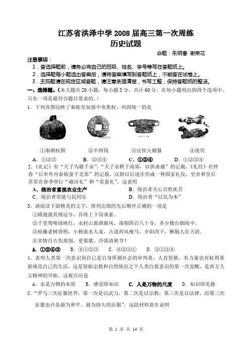 江苏省洪泽中学2008届高三第一次周练
