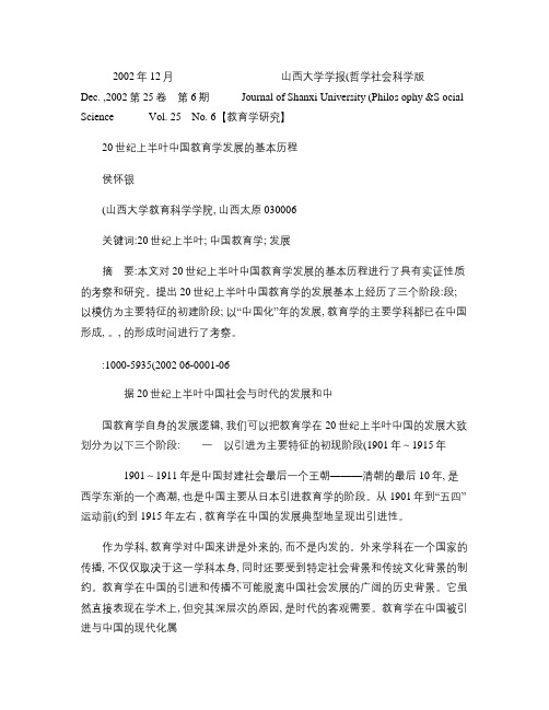 20世纪上半叶中国教育学发展的基本历程.