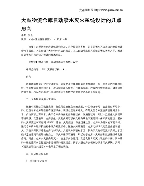 大型物流仓库自动喷水灭火系统设计的几点思考