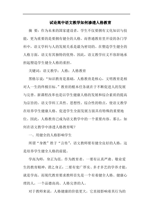 高中语文教学如何渗透人格教育论文