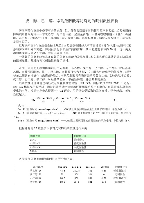 (推荐)戊二醇、己二醇、辛酰羟肟酸等防腐剂的眼刺激性评价