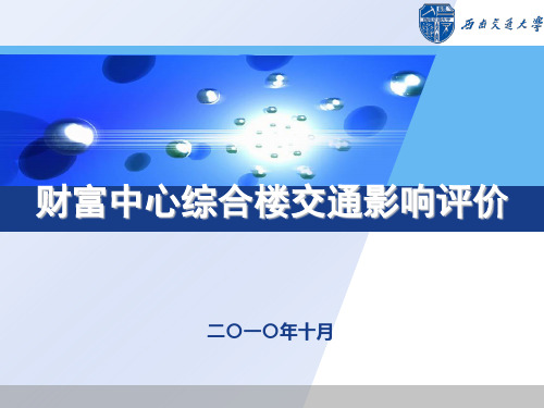 案例5-交通影响分析案例1