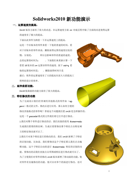 Solidworks2010新功能演示