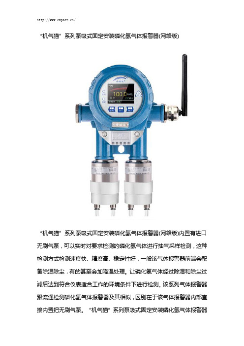 “机气猫”系列泵吸式固定安装磷化氢气体报警器(网络版)