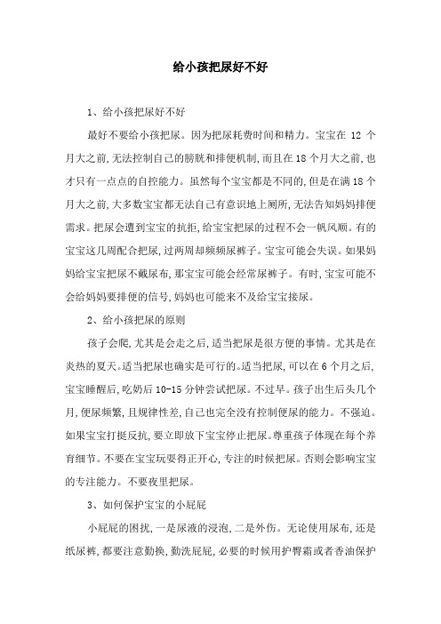 给小孩把尿好不好