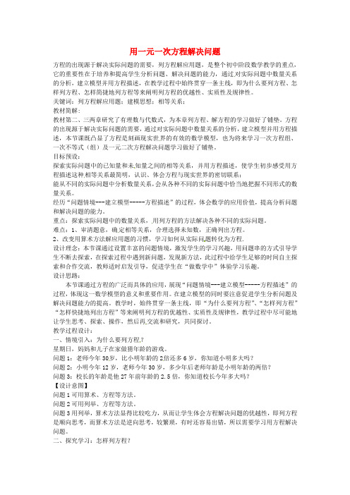 苏科版初中数学七年级上册4.3用一元一次方程解决问题word教案(1)