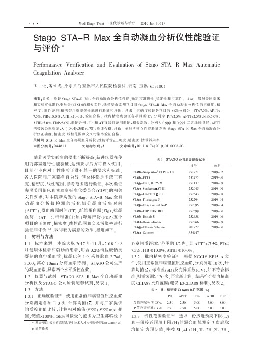 StagoSTARMax全自动凝血分析仪性能验证与评价