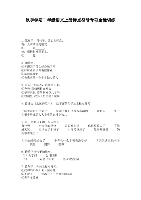秋季学期二年级语文上册标点符号专项全能训练
