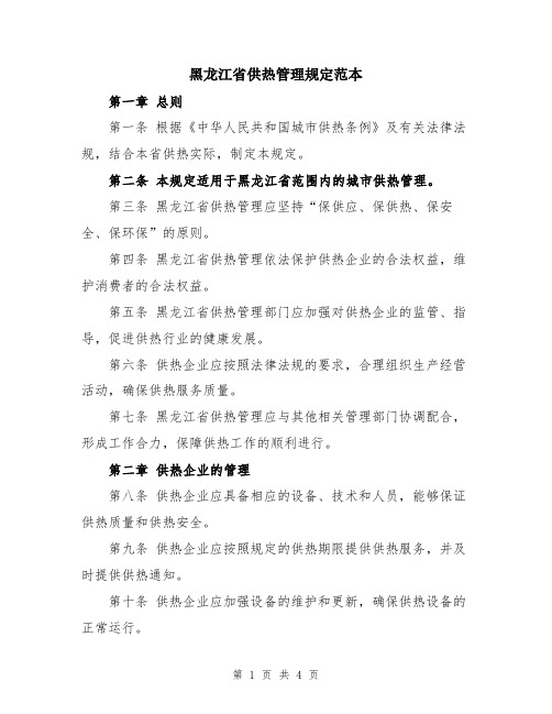 黑龙江省供热管理规定范本