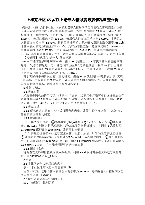 上海某社区65岁以上老年人糖尿病患病情况调查分析