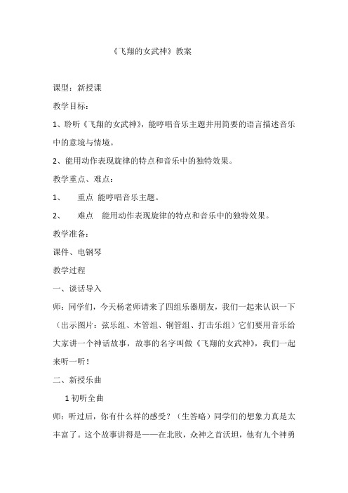 人音版五年级音乐下册(简谱)第3课《飞翔的女武神》教学设计