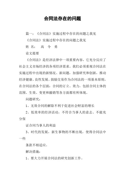 合同法存在的问题[工作范文]