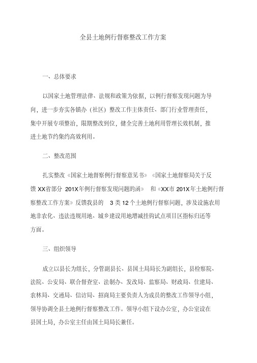 全县土地例行督察整改工作方案