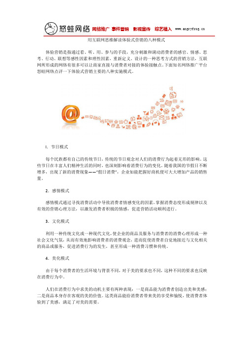 用互联网思维解读体验式营销的八种模式
