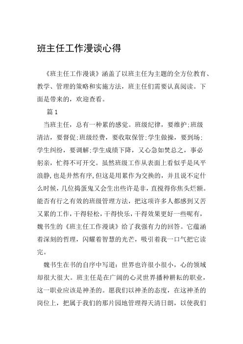 班主任工作漫谈心得