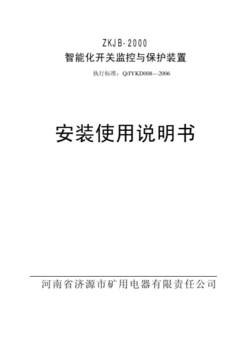 ZKJB-2000保护器说明书
