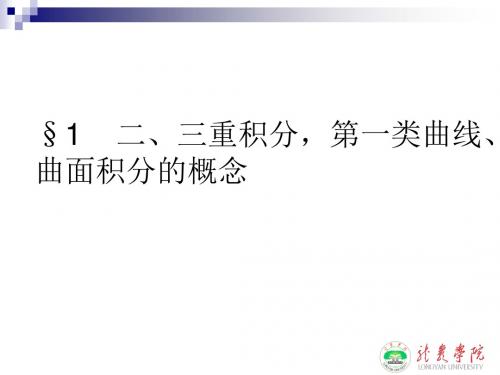 §1 二、三重积分,第一类曲线、曲面积分的概念概要