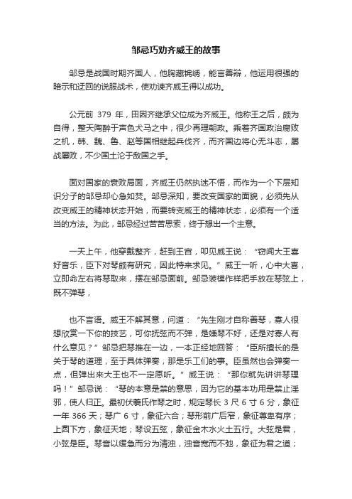 邹忌巧劝齐威王的故事