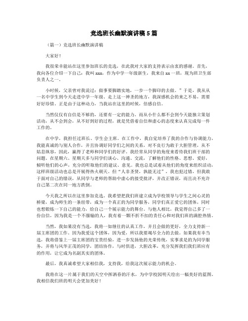 竞选班长幽默演讲稿5篇