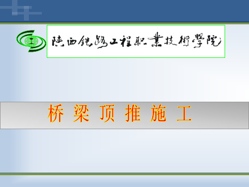 顶推法施工()