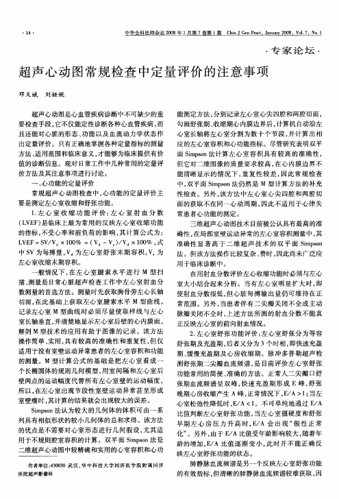 超声心动图常规检查中定量评价的注意事项