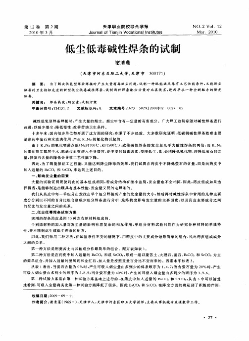 低尘低毒碱性焊条的试制