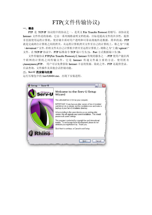 FTP及Serv-U的使用